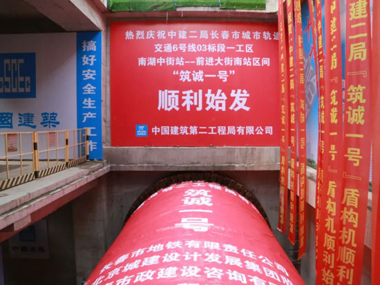 全速掘进！中建二局三公司首台盾构机“筑诚一号”始发
