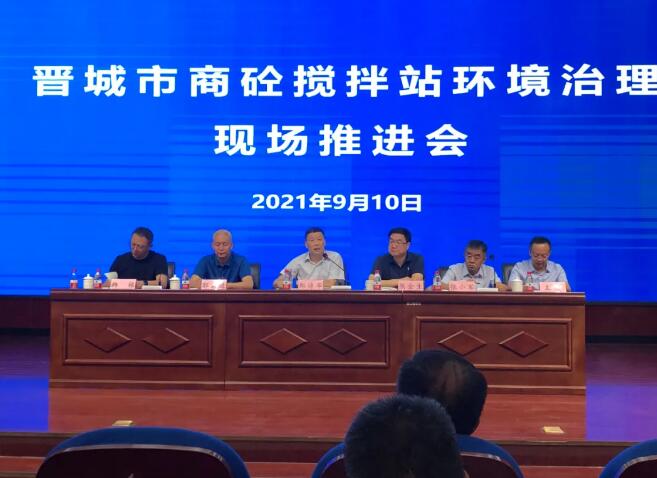 晋城市生态环境局组织召开商砼、沥青搅拌站行业<em>环境治理</em>现场推进会