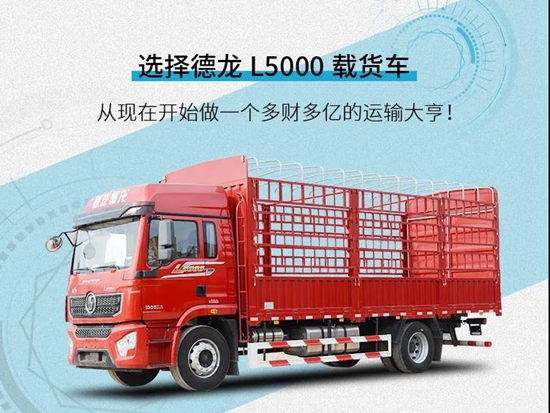 陕汽德龙L5000载货车：运输大亨，当然多财多亿！