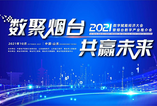 数聚烟台·共赢未来！共探数字技术如何赋能经济！