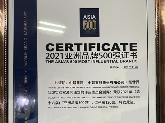 影响力再提升！中联重科连续十六载蝉联亚洲品牌500强