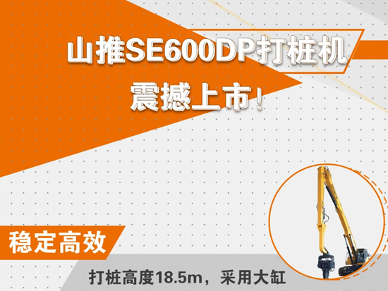 打樁新高度，山推SE600DP打樁機來了！