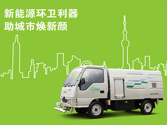 新能源环卫利器，助城市焕新颜