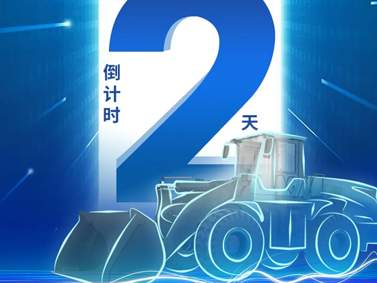 倒計時2天 | 低碳減排我們共擔當 山推電裝量產暨第三代純電裝載機LE59-X2新品上市儀式即將開始！