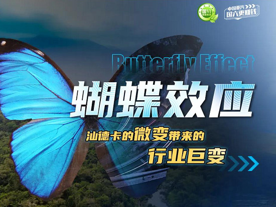 蝴蝶效应 | 汕德卡的微变带来的行业巨变