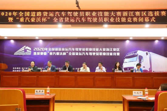 2020年“重汽豪沃杯”浙江省货运汽车驾驶员职业技能竞赛圆满落幕