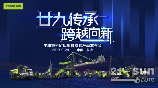 廿九传承 跨越向新——中联重科矿山机械成套产品发布会成功举办