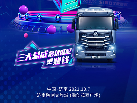 潮酷卡车<em>嘉年华</em>暨HOWO MAX上市发布会倒计时1天！