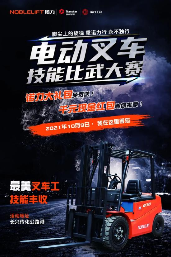 脚尖上的旋律——诺力叉车技能比武大赛等你来战！