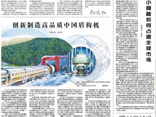 经济日报长文聚焦中铁装备：创新制造高品质中国盾构机
