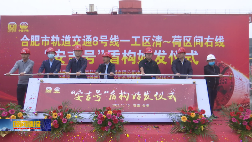 合肥轨道交通8号线“安吉号”盾构机顺利始发！