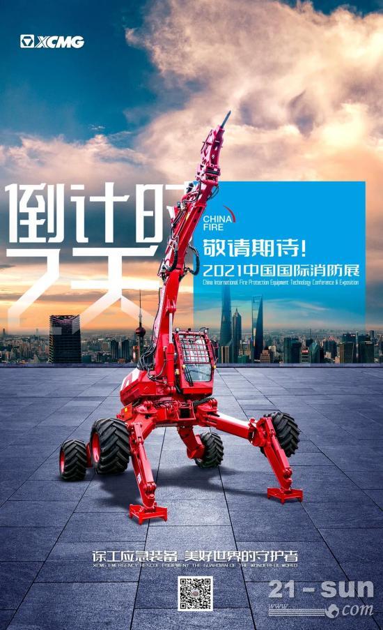 SHOW TIME！徐工这些“黑科技”即将登陆第十九届国际消防展！