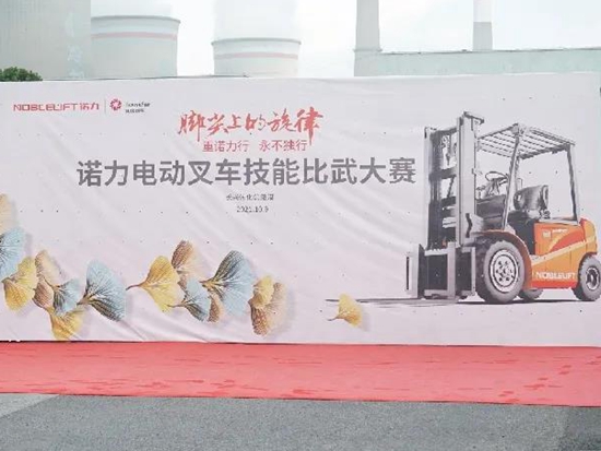 同诺共力 加成未来 | 脚尖上的旋律——诺力电动叉车技能比武大赛圆满落幕