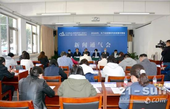 2021中国国际矿业大会新闻通气会今日在北京召开