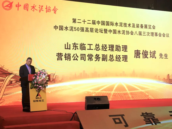 山东临工助力中国水泥行业50强高层论坛顺利召开！