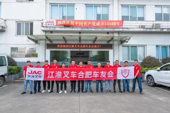 江淮叉车合肥车友会车友活动暨成立大会，圆满召开！