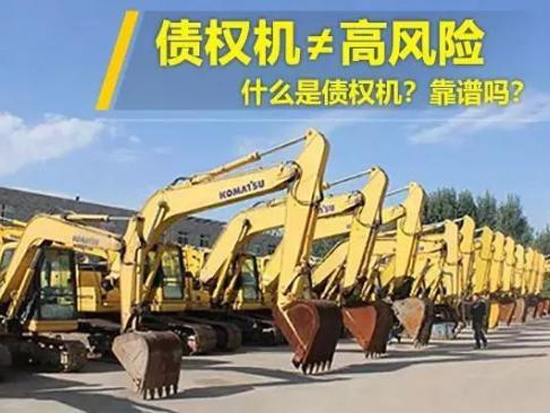 债权机≠高风险：什么是债权机？靠谱吗？