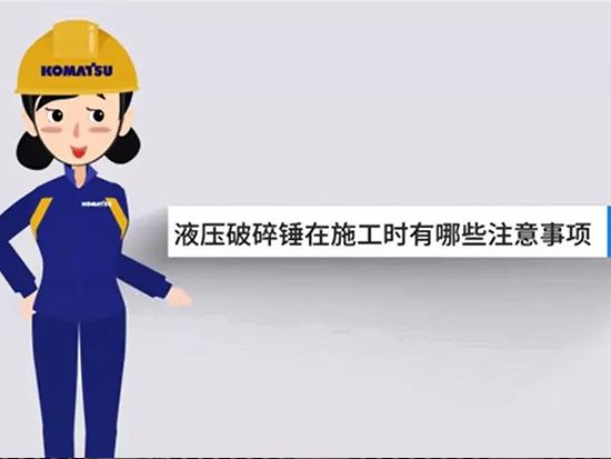 小松讲堂 | 上车！老司机告诉你破碎锤的正确打开方式