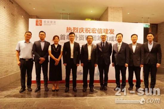 成功募集6.3亿元人民币！宏信建发举办首单外资银团贷款答谢会