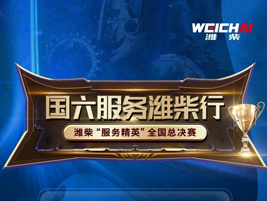 完美收官！看潍柴服务精英“神仙过招”～