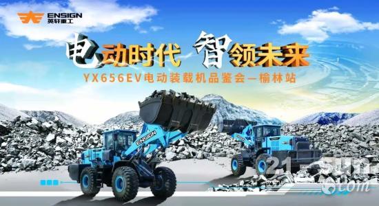 電動時代 智領(lǐng)未來|英軒電動裝載機全國品鑒再現(xiàn)陜西 批量交機神木客戶