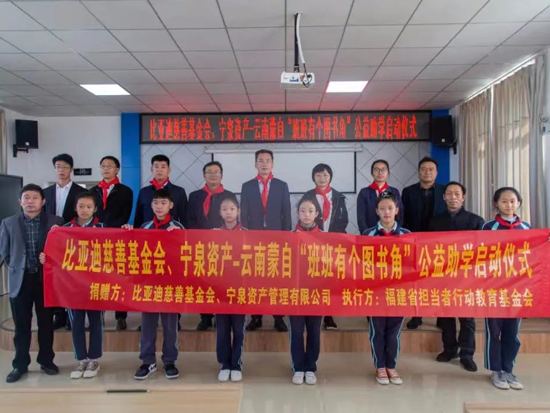 比亚迪慈善基金会携手宁泉资产在云南蒙自启动“班班有个图书角”公益助学项目