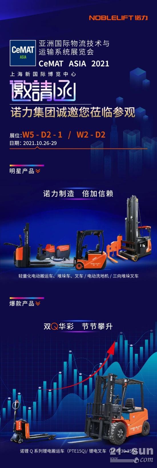 同诺共力 加成未来！诺力集团邀您出席CeMAT ASIA 2021！