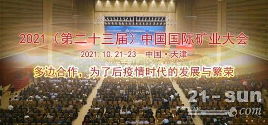 2021中国国际矿业大会在天津开幕