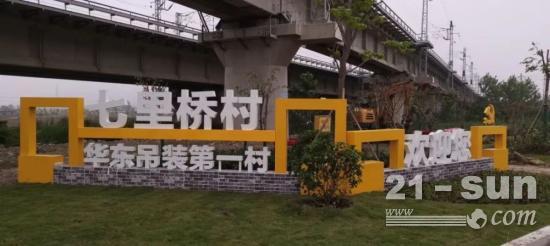 吊装界半壁江山！全村2000台吊车！固定资产15亿！