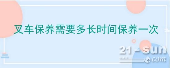 叉车保养需要多长时间保养一次