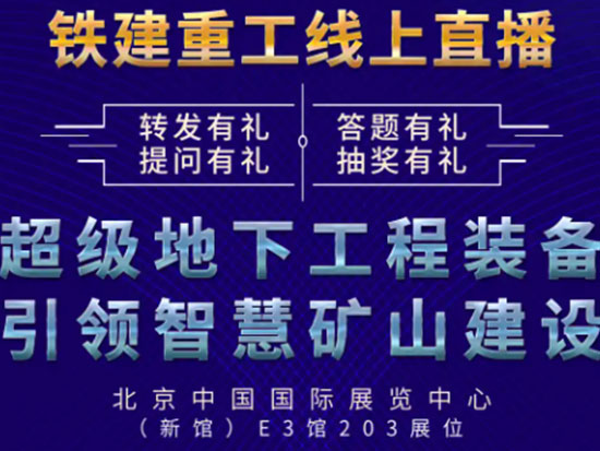 10月27日11：00，2021中国国际采矿展铁建重工线上直播精彩开启！