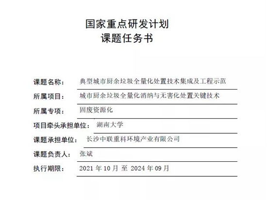 喜获立项！盈峰环境承担科技部国家重点研发计划 “固废资源化”专项重要课题