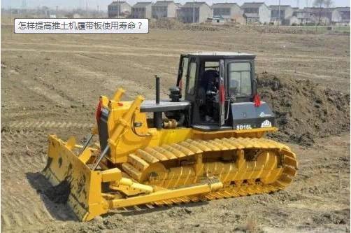 怎样提高推土机履带板使用寿命？