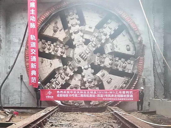 中交天和盾构机在成都地铁十九号线顺利贯通