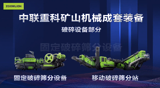中聯(lián)重科礦山機械破碎篩分設備
