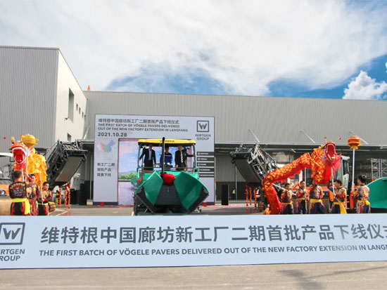 聚焦 | 新起点 新征程 维特根中国廊坊新工厂庆祝二期首批产品下线