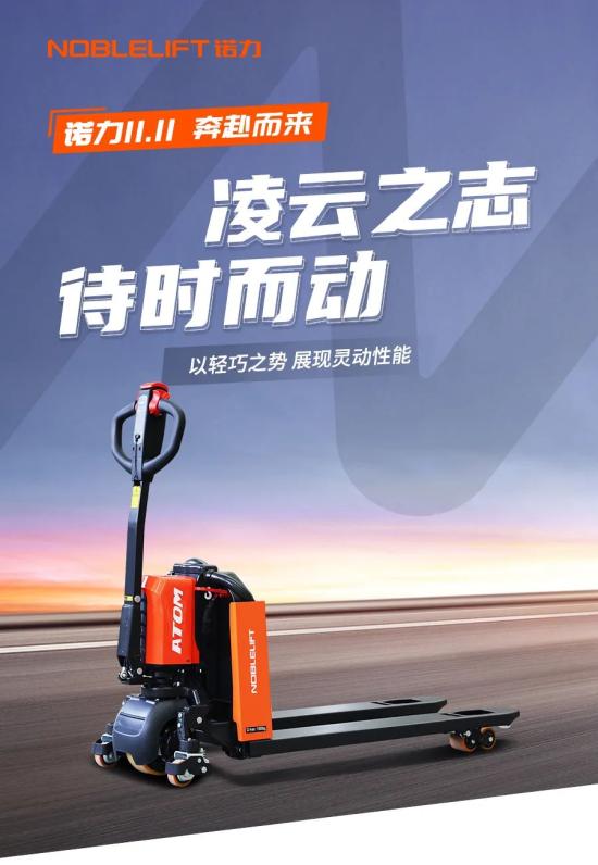 诺力双十一，“凌动”你的美！