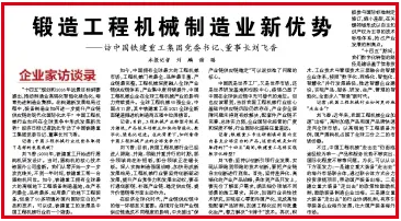 《经济日报》头版专访铁建重工党委书记、董事长刘飞香：锻造工程机械制造业新优势