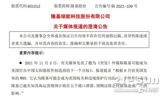 隆基股份发布澄清公告 被美国海关扣留组件共计40.31MW