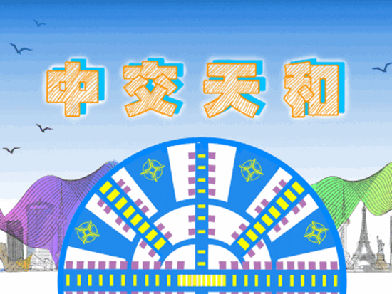 我国自主研发的超大直径盾构机“聚力一号”成功下线——自主创新为隧道施工再添重器