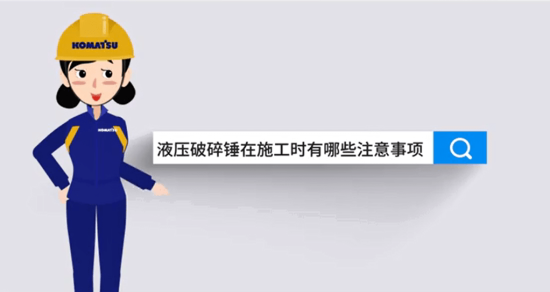 小松讲堂 | 老司机告诉你破碎锤的正确打开方式