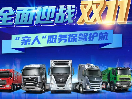 中国重汽 | 全面迎战双十一，“亲人”服务保驾护航