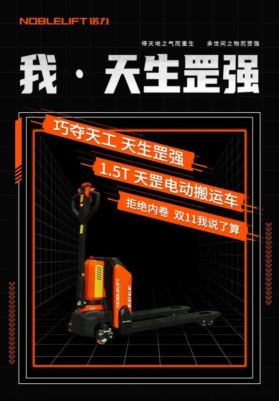 诺力双十一倒计时 | 罡强王者，蓄势待发