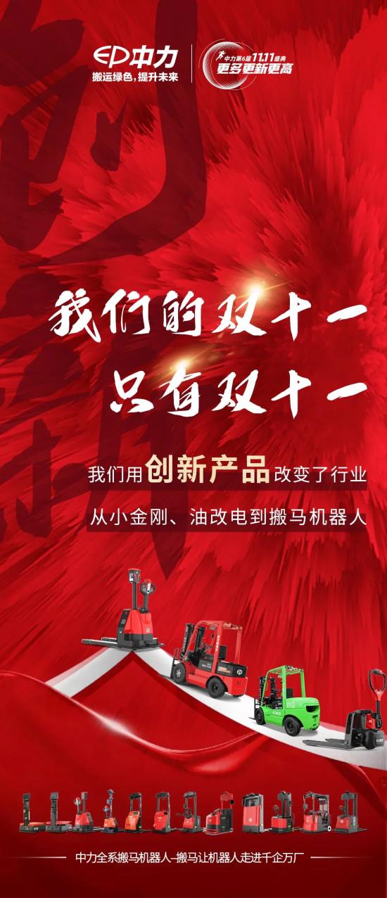 中力：双十一! 是我们的双十一！