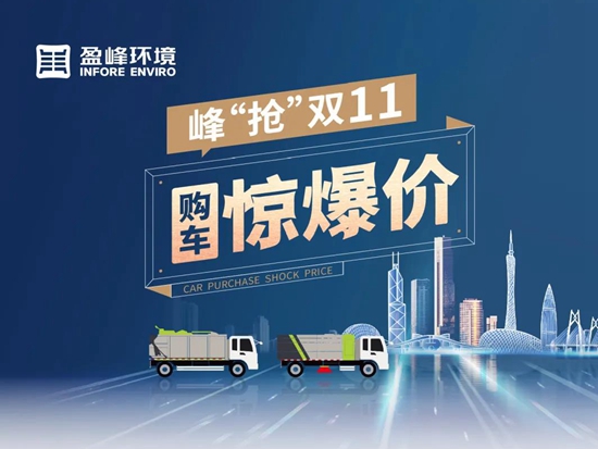 盈峰环境：双十一狂欢风暴 等你来撩