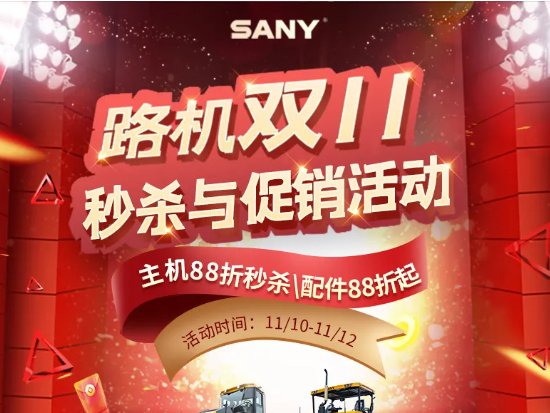 路机双11<em>秒杀</em>与促销活动来了!