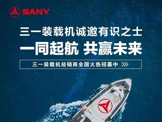 三一裝載機(jī)經(jīng)銷(xiāo)商火熱招募！快來(lái)看看！