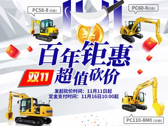 机“惠”来了！小松挖掘机双十一<em>限量抢购</em> 价格由你定！