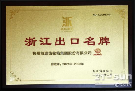 <em>杭齿</em>集团公司荣获2021年度“浙江出口名牌”荣誉
