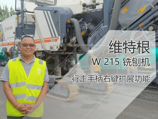 维特根铣刨机操作手柄的详细介绍